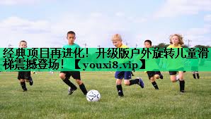 經(jīng)典項目再進(jìn)化！升級版戶(hù)外旋轉兒童滑梯震撼登場(chǎng)！