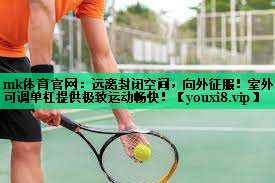 mk體育官網(wǎng)：遠離封閉空間，向外征服！室外可調單杠提供極致運動(dòng)暢快！