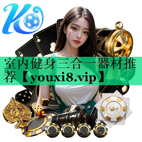 室內健身三合一器材推薦