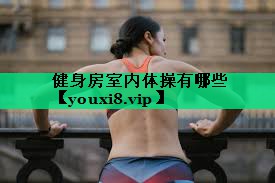 健身房室內體操有哪些