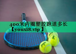 400米內圈塑膠跑道多長(cháng)