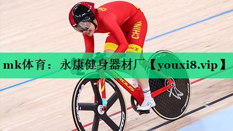 mk體育：永康健身器材廠(chǎng)