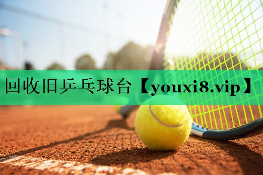 回收舊乒乓球臺