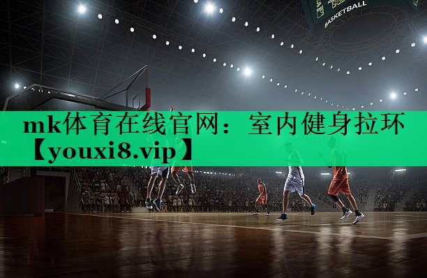 mk體育在線(xiàn)官網(wǎng)：室內健身拉環(huán)