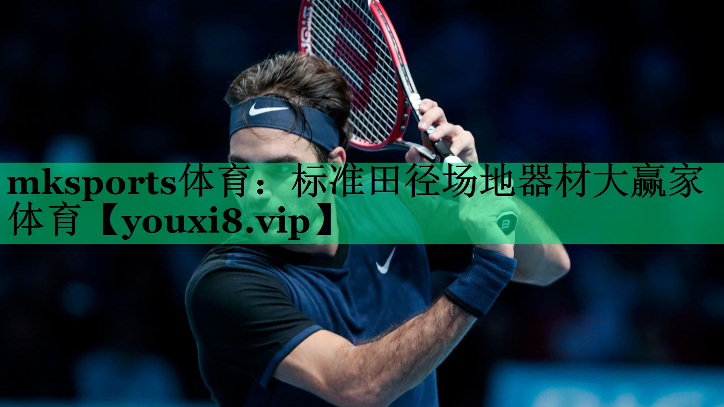 mksports體育：標準田徑場(chǎng)地器材大贏(yíng)家體育
