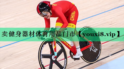 賣(mài)健身器材體育用品門(mén)市
