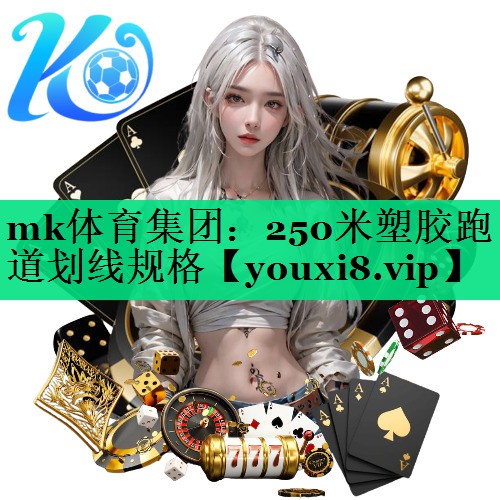 mk體育集團：250米塑膠跑道劃線(xiàn)規格