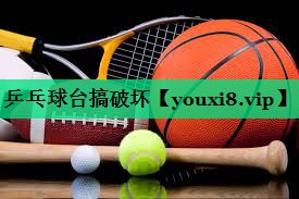 乒乓球臺搞破壞