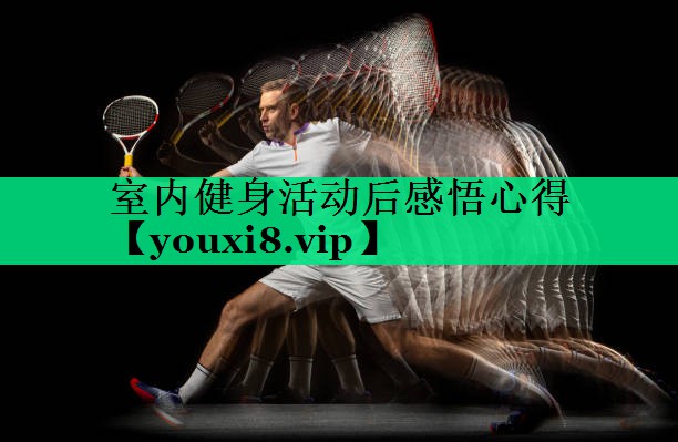 室內健身活動(dòng)后感悟心得