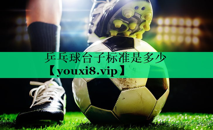 乒乓球臺子標準是多少