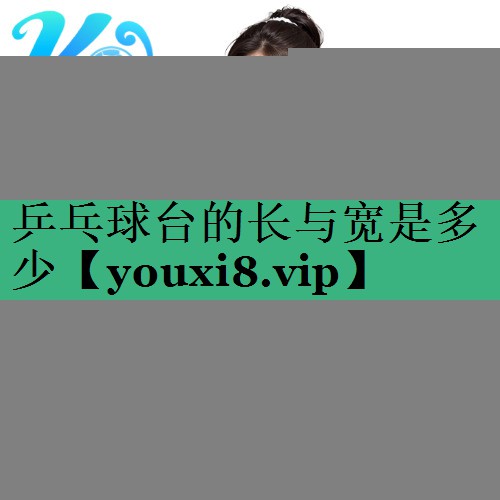 乒乓球臺的長(cháng)與寬是多少