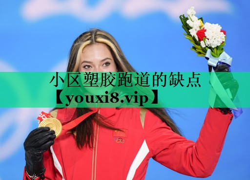 小區塑膠跑道的缺點(diǎn)