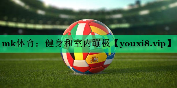 mk體育：健身和室內蹦極