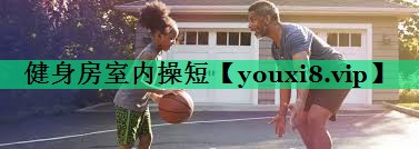 健身房室內操短