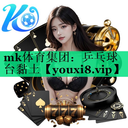 mk體育集團：乒乓球臺黏土