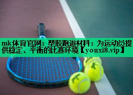 mk體育官網(wǎng)：塑膠跑道材料：為運動(dòng)員提供穩定、平衡的比賽環(huán)境