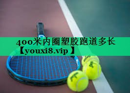 400米內圈塑膠跑道多長(cháng)