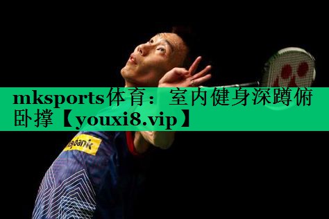 室內健身深蹲俯臥撐