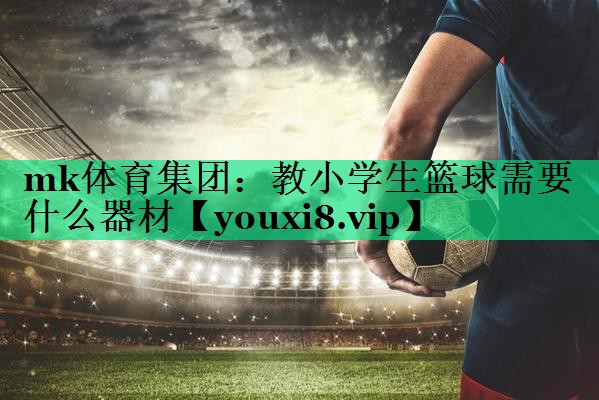 教小學(xué)生籃球需要什么器材