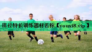 田徑特長(cháng)訓練器材名稱(chēng)