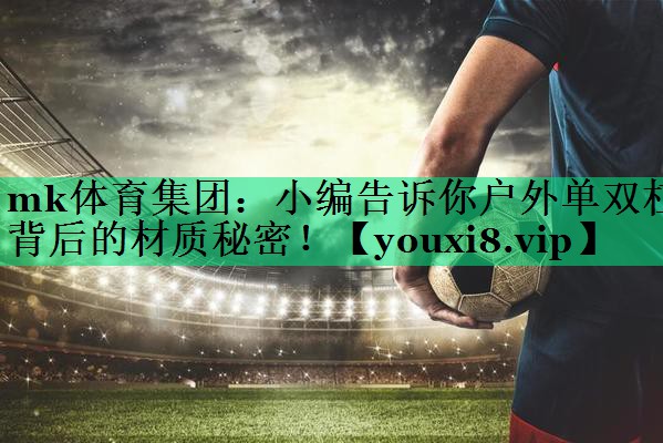 小編告訴你戶(hù)外單雙杠背后的材質(zhì)秘密！