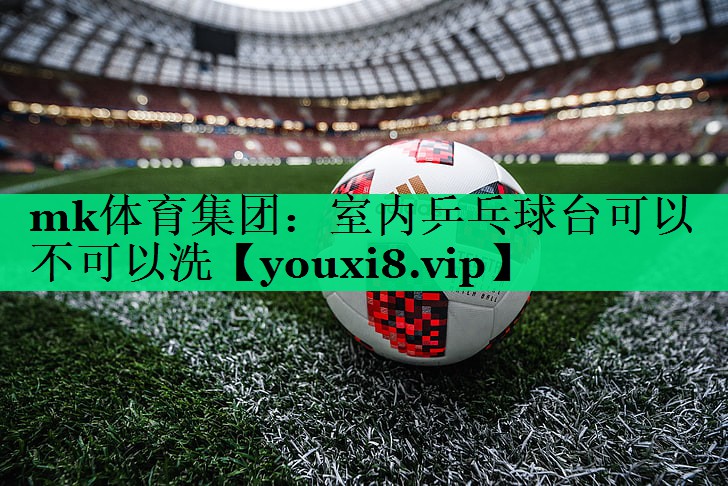 室內乒乓球臺可以不可以洗