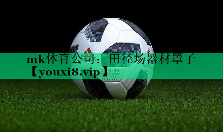 田徑場(chǎng)器材罩子