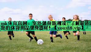 室外健身新潮流：了解最適合您的體育用品健身器材！
