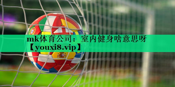 室內健身啥意思呀