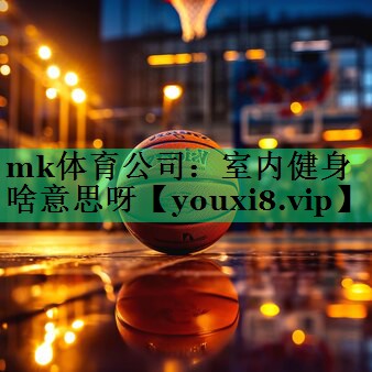 室內健身啥意思呀