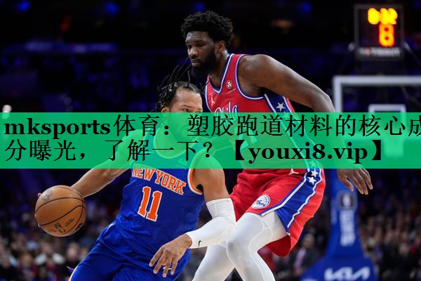 塑膠跑道材料的核心成分曝光，了解一下？