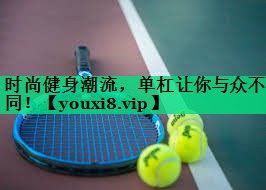 時(shí)尚健身潮流，單杠讓你與眾不同！