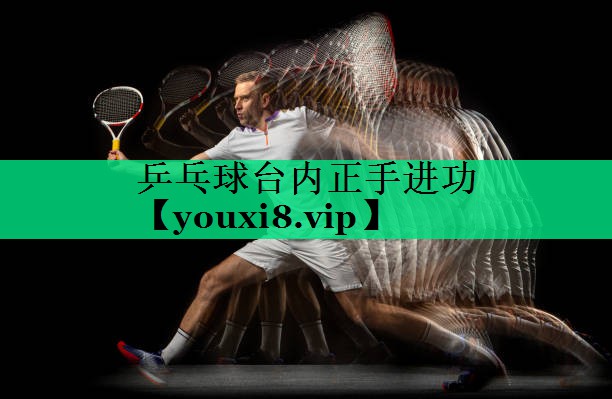 乒乓球臺內正手進(jìn)功 乒乓球臺內正手進(jìn)功