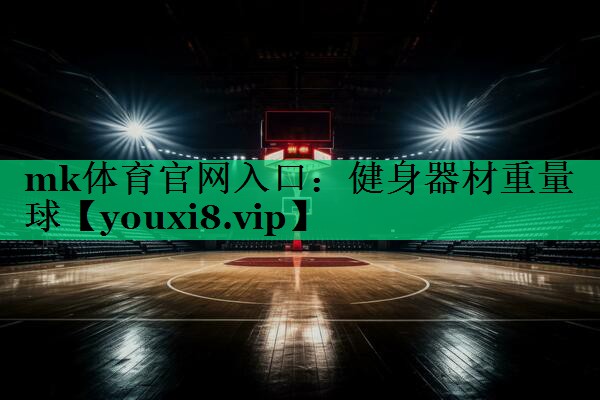 健身器材重量球