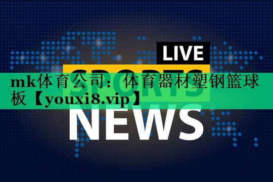 體育器材塑鋼籃球板 體育器材塑鋼籃球板