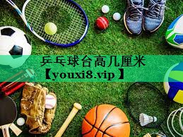 乒乓球臺高幾厘米 乒乓球臺高幾厘米