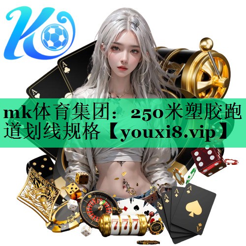 250米塑膠跑道劃線(xiàn)規格