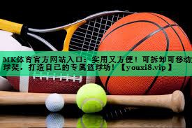 實(shí)用又方便！可拆卸可移動(dòng)籃球架，打造自己的專(zhuān)屬籃球場(chǎng)！