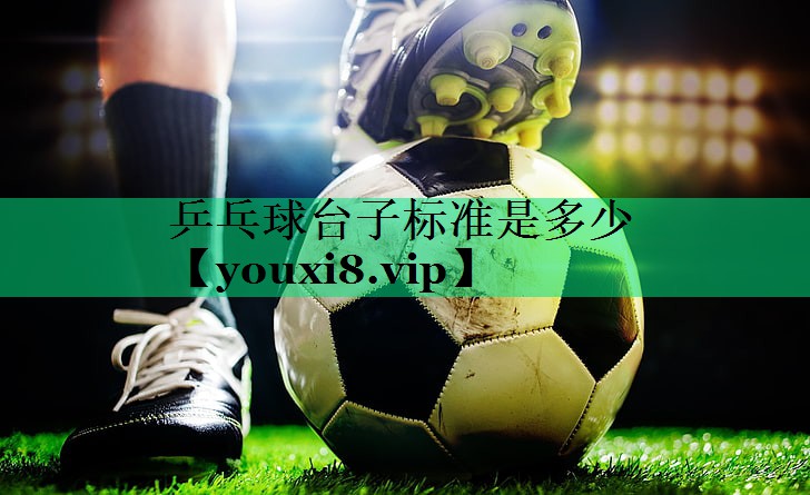乒乓球臺子標準是多少