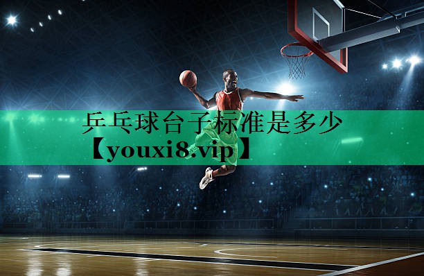 乒乓球臺子標準是多少