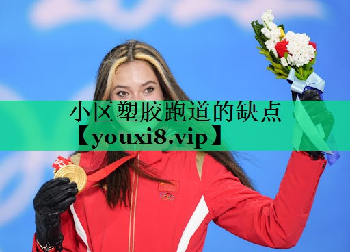 小區塑膠跑道的缺點(diǎn) 小區塑膠跑道的缺點(diǎn)