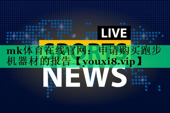 申請購買(mǎi)跑步機器材的報告 申請購買(mǎi)跑步機器材的報告