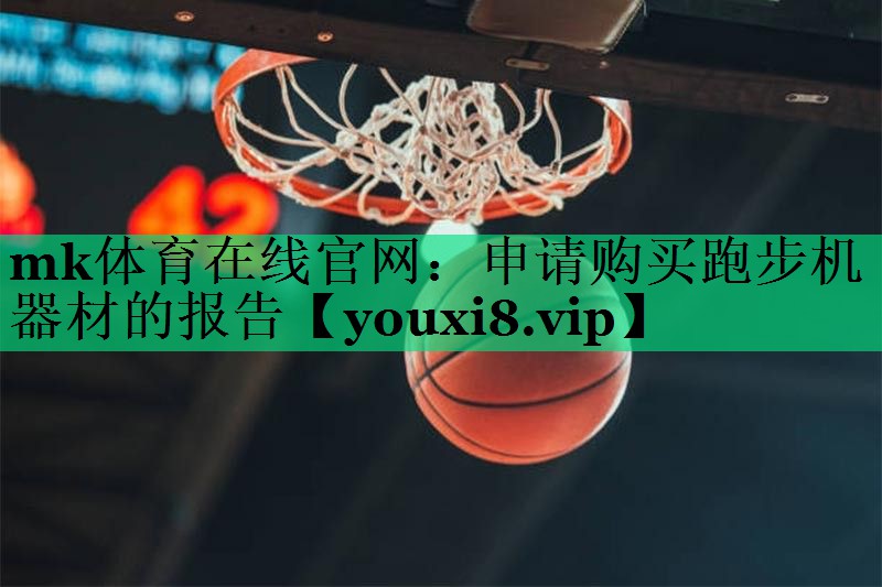 申請購買(mǎi)跑步機器材的報告 申請購買(mǎi)跑步機器材的報告