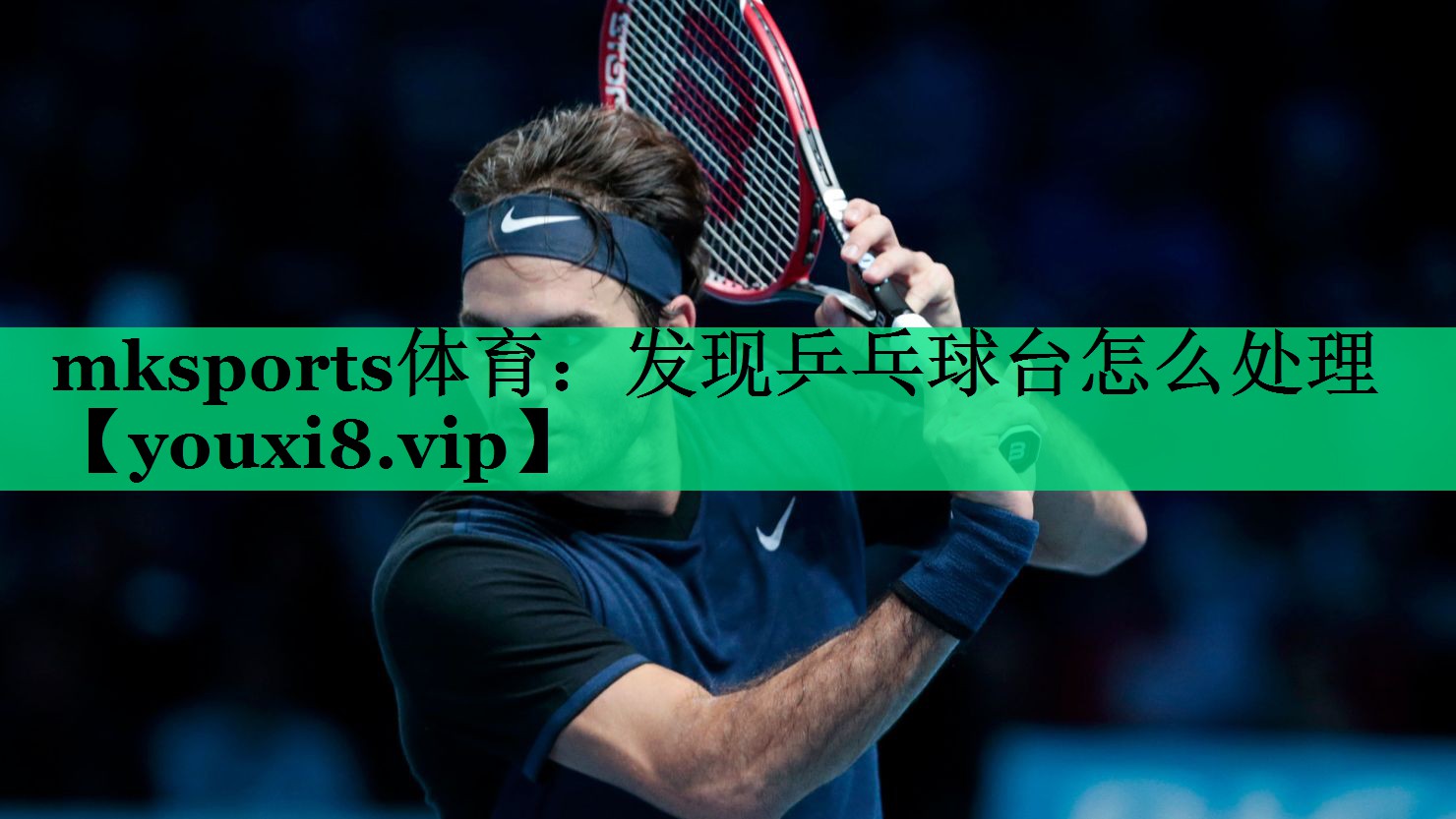 發(fā)現乒乓球臺怎么處理 發(fā)現乒乓球臺怎么處理