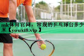 常規的乒乓球臺多少米 常規的乒乓球臺多少米