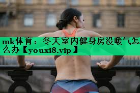 冬天室內健身房沒(méi)暖氣怎么辦