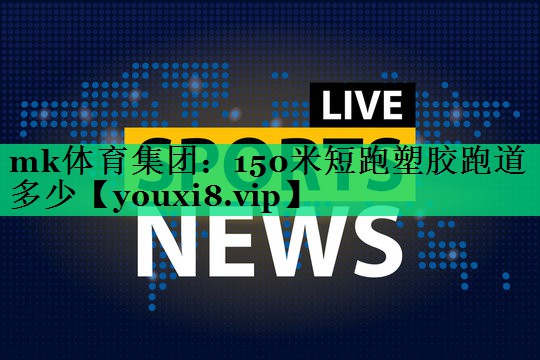 150米短跑塑膠跑道多少