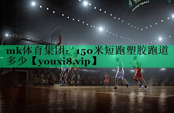 150米短跑塑膠跑道多少