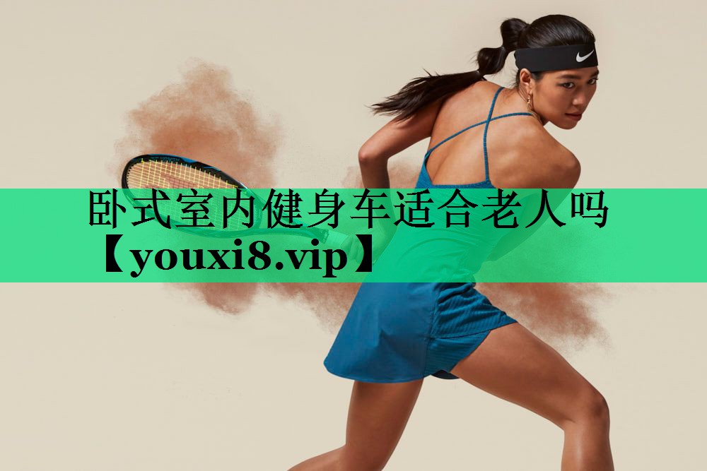 臥式室內健身車(chē)適合老人嗎