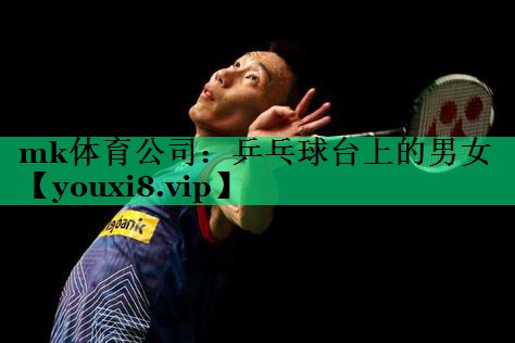 乒乓球臺上的男女